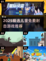 🎯2025最火儿童打枪游戏推荐！免费畅玩清单来啦～