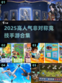 🔥非对称竞技手游TOP榜！2025必玩高人气鼻祖级游戏推荐🎮