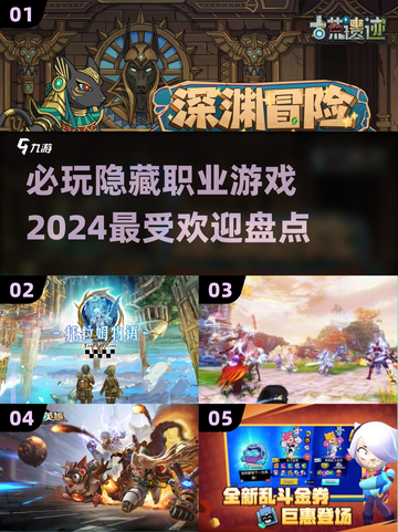🔥2024必玩！隐藏职业游戏大揭秘🎮截图1