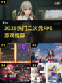 🔥2025最火二次元FPS游戏大揭秘！🎮