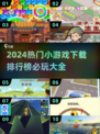 2024必玩🔥小游戏下载排行榜🎉