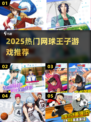 🔥2025最火网球王子游戏💥