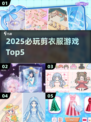 ✂2025必玩剪衣游戏Top5🔥