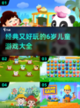 6岁孩子必玩的🔥经典游戏合集，趣味无穷！