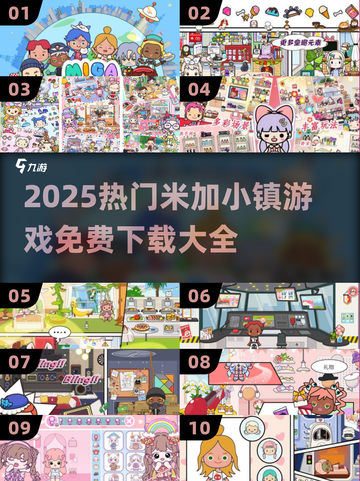 🔥2025最火米加小镇游戏全汇总！🎮✨截图1