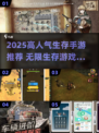 🔥2025最火生存手游推荐🔥无限生存游戏TOP榜💥🎮