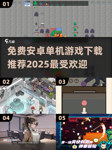 🔥2025最受欢迎安卓单机游戏免费下载📖截图1