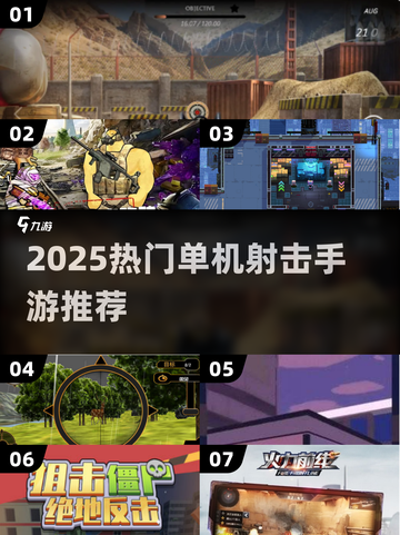 2025单机射击手游TOP榜🔥超爽体验🎮截图1