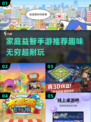 家庭益智手游推荐💥2025超耐玩🔥