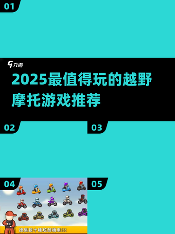 🔥2025最燃越野摩托游戏推荐！🏍玩到停不下来截图1