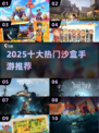 🔥2025最火沙盒手游TOP10💥
