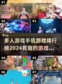 2024必玩🔥多人手机游戏排行榜🔥
