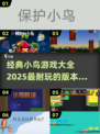 小鸟游戏合集👇2025超耐玩推荐🔥下载必备！！！