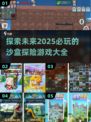 2025必玩🔥超耐玩沙盒探险游戏合集🎮