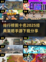2025必玩🔥SLG手游排行榜TOP10下载分享！🚀