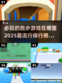 🔥2025必玩跑步游戏排行榜🎯