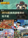 🎮2016经典网游回顾，这些你玩过吗？