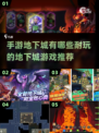 🔥2025年超耐玩地下城手游推荐🎉