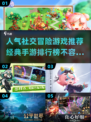🔥2025必玩社交冒险手游排行榜🌟经典游戏等你来探！