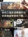 🔥2024必玩！媲美三国志战略版的战争策略游戏下载🔗