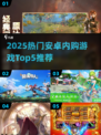 🔥2025爆款安卓内购游戏TOP5榜单来袭！🎮