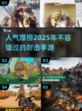 🔥2025必玩！高人气射击手游排行榜✨
