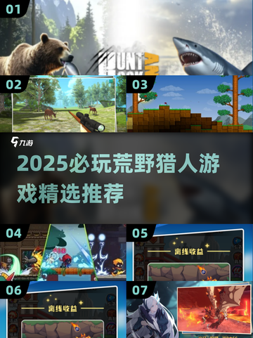 🔥2025荒野猎人游戏TOP榜💥狩猎生存全攻略✨截图1