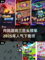 🔥肉鸽游戏三巨头来袭！2025最热门下载清单✨