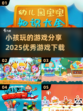 2025最🔥小孩游戏分享🎉下载必备！