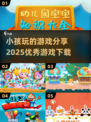 2025最🔥小孩游戏分享🎉下载必备！