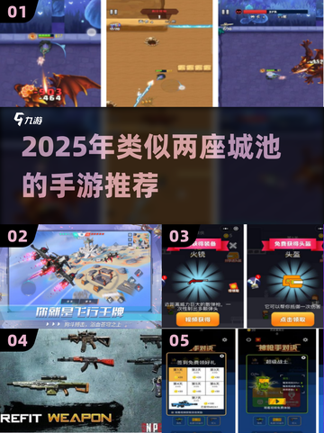 🎮两座城池手游推荐2025🔥类似游戏大揭秘！截图1