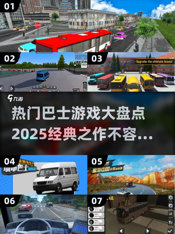 🔥2025必玩！经典巴士游戏大盘点🚗🎮截图1