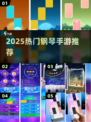 🎹2025最火钢琴手游TOP5！🔥