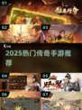 🔥2025最火传奇手游榜单🎮高爆率神装任你选！