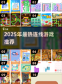 🔥2025最火连线游戏榜单出炉！🎮