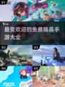🔥2024最受欢迎免费手游排行榜✨