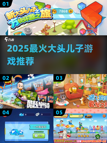 🔥2025必玩大头儿子游戏🎮截图1