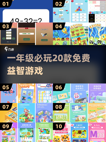 🔥一年级必玩20款免费益智游戏📱截图1
