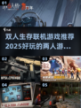 🔥2025超好玩双人生存游戏合集🎮