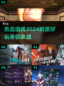 2024必玩🔥热血刺激游戏大公开🎮