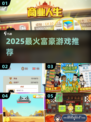 🔥2025最火富豪游戏TOP5💰