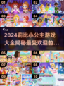 公主迷必看！✨2024莉比小公主游戏大全来袭💖