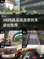 🔥2025真实画质摩托车游戏推荐🎮极速体验💥