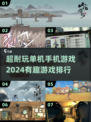 🔥2024超耐玩单机手游排行榜，趣味无限🎉