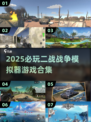 🔥2025必玩二战游戏合集！🎮历史迷狂喜💥