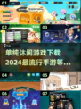 2024最🔥休闲手游下载秘籍🎉