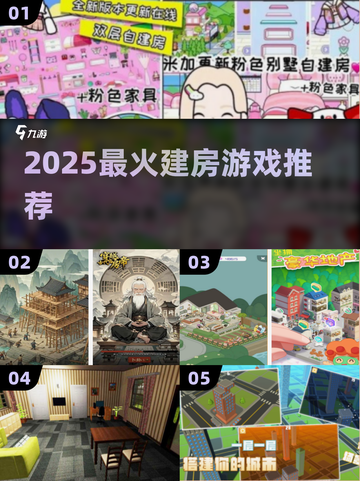 🔥2025最火建房游戏TOP榜🏆截图1