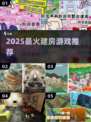 🔥2025最火建房游戏TOP榜🏆