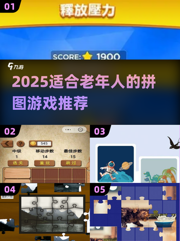 👵🏻🔥2025最适合老年人的拼图游戏榜单！🧩截图1
