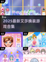 👑艾莎换装游戏大揭秘！2025最🔥趣味玩法来袭✨